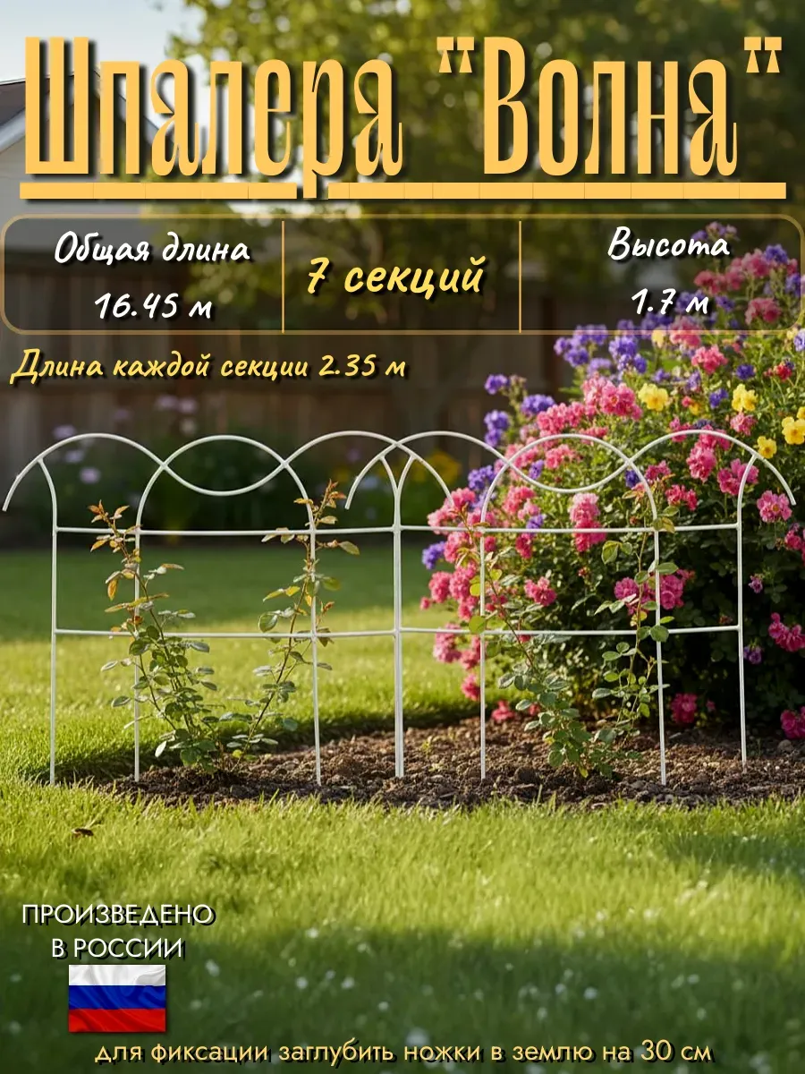 Шпалера "Волна"