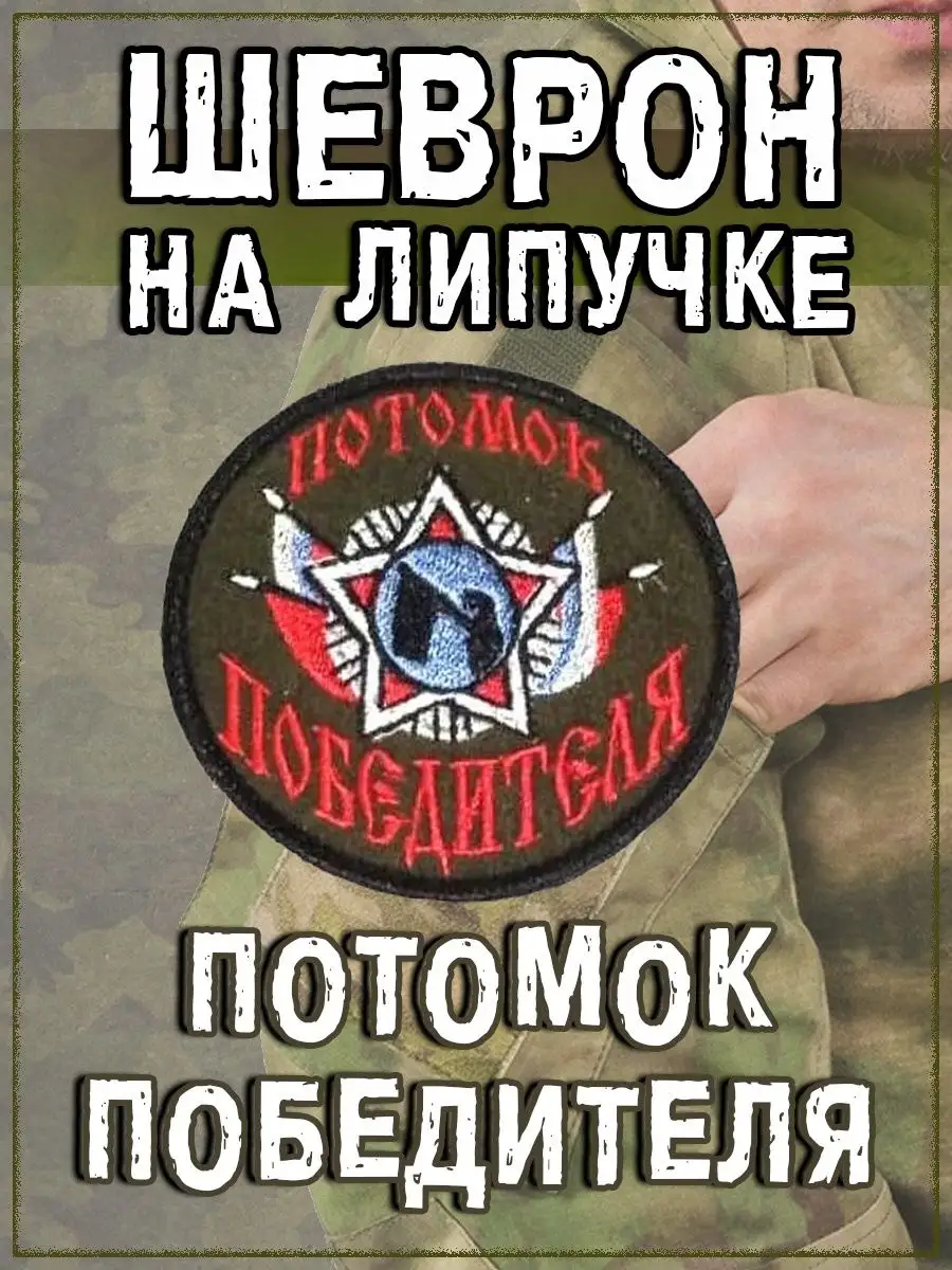 Нашивка на липучке Потомок победителя, 7.5 см
