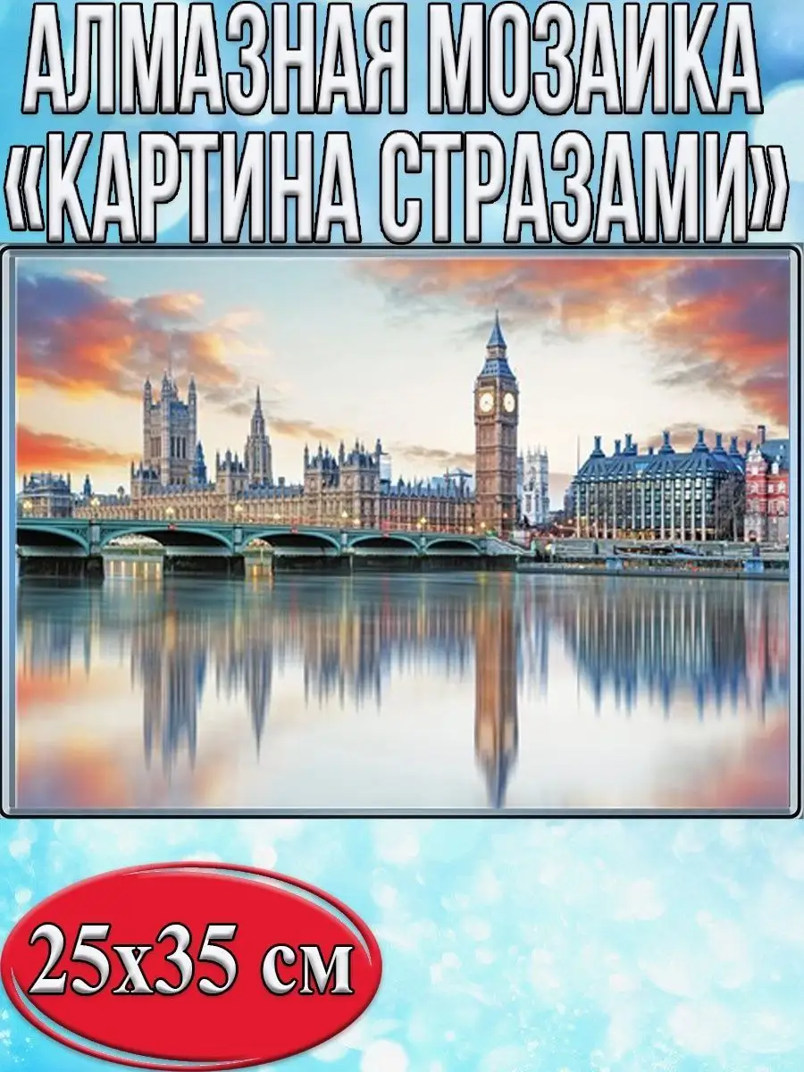 Алмазная мозаика картина стразами Вестминстерский дворец, 30х40 см