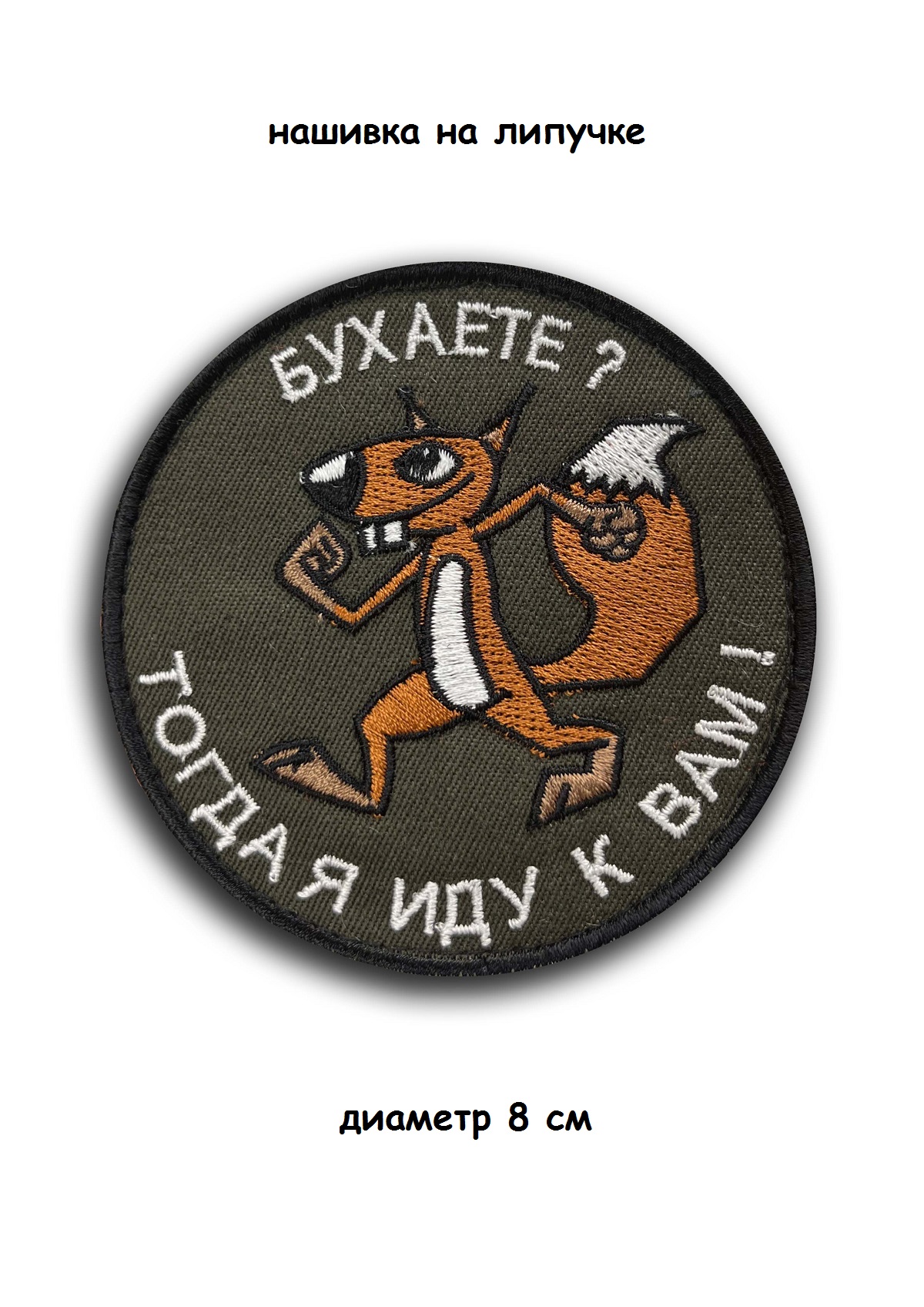 Нашивка на липучке Бухаете, 8 см