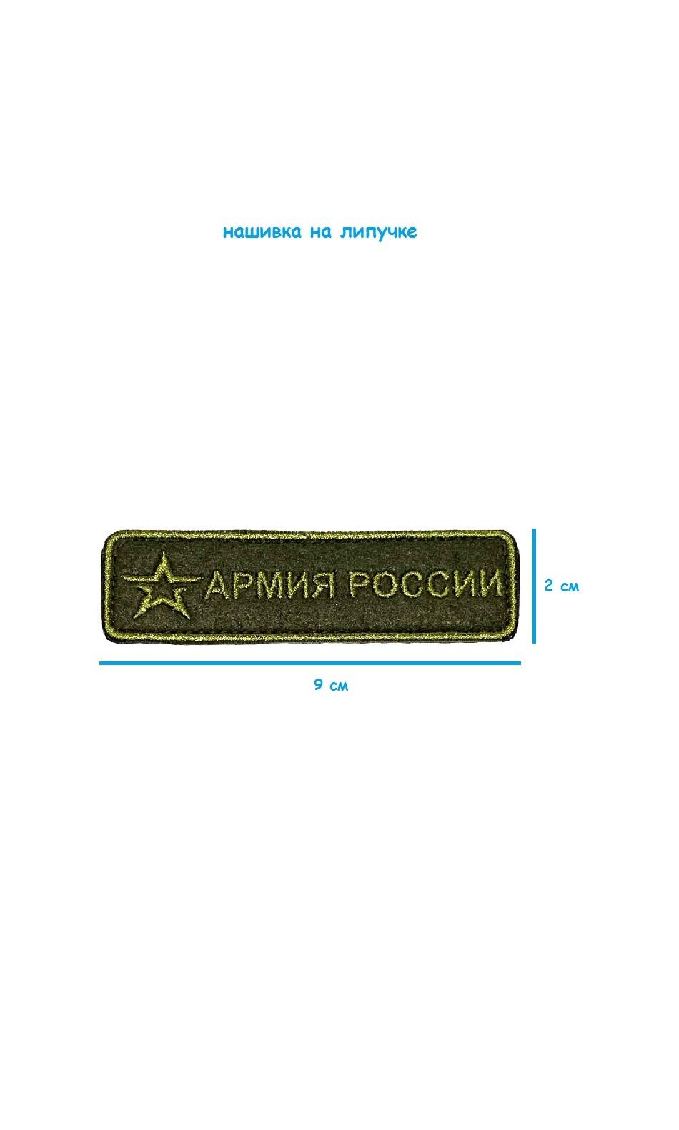 Шеврон - нашивка на липучке Армия России, 9х2.5 см