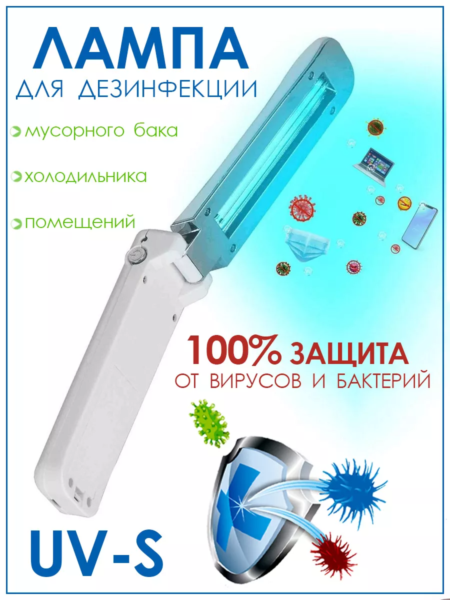 Ручная бактерицидная ультрафиолетовая лампа