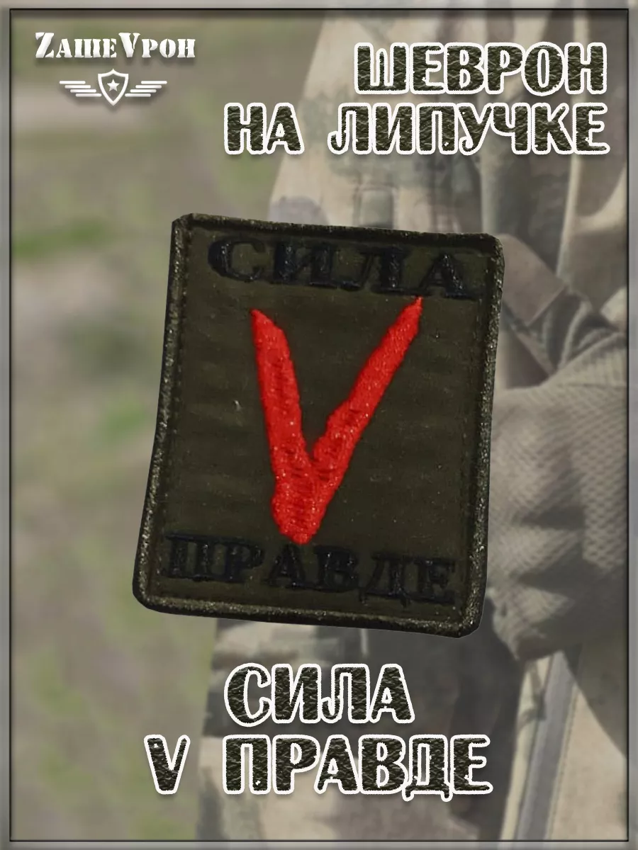 00048412 Нашивка на липучке Сила V правде, 6х7 см