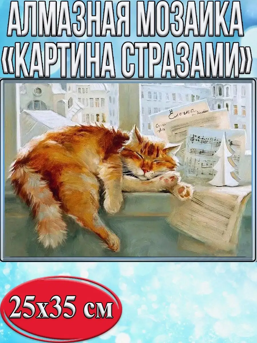 Алмазная мозаика картина стразами Рыжий кот на подоконнике, 30х40 см