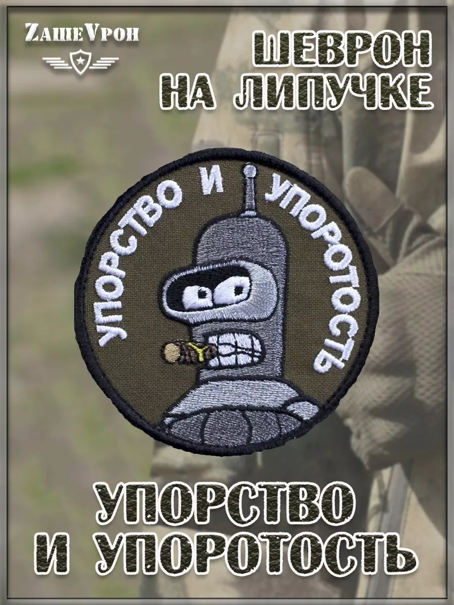 Нашивка на липучке Упорство и упоротость, 8 см
