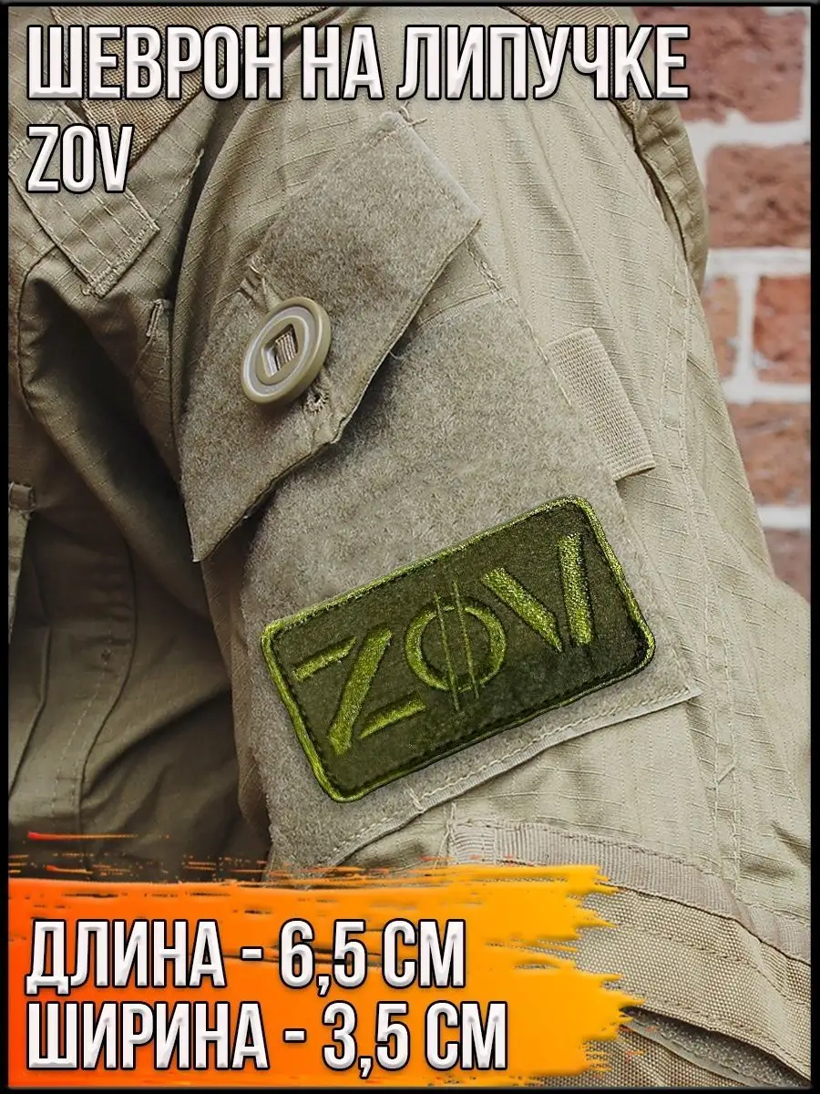 Патч на липучке зелёный ZOV, 6.5х3.5 см