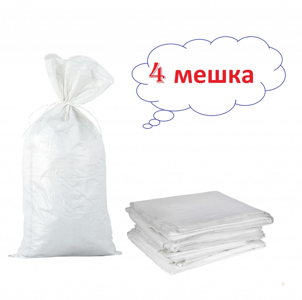 Белый полипропиленовый мешок с подшитым краем 50 x 90 см, 4 шт/уп