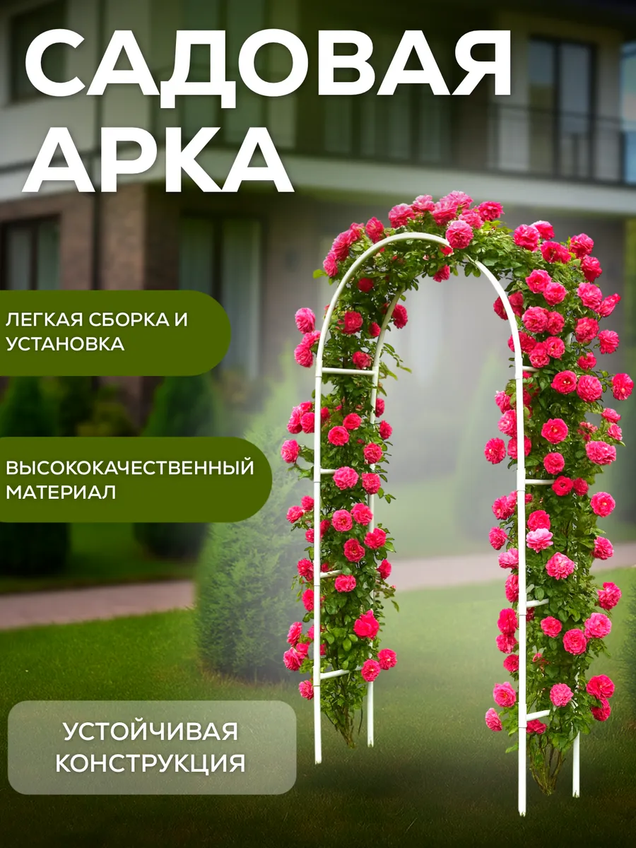 Арка садовая для вьющихся растений, 100х215 см
