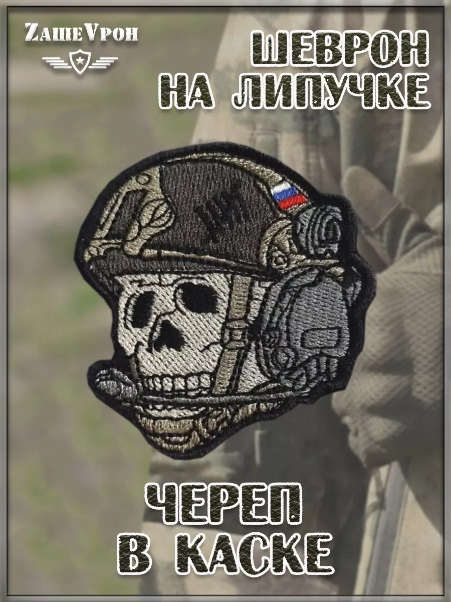 00056791 Нашивка на липучке Череп в каске,  7х7,5 см