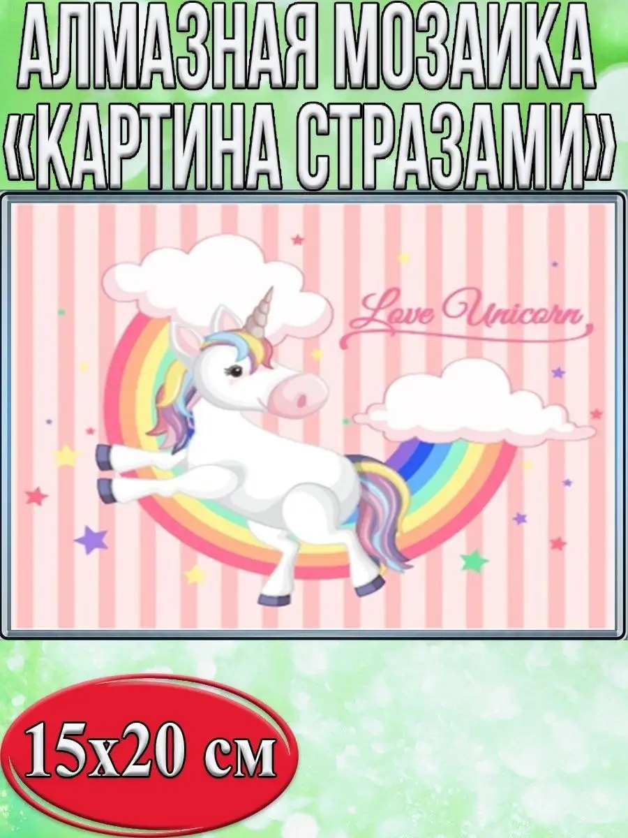 Алмазная мозаика картина стразами Единорог с радугой, 15х20 см