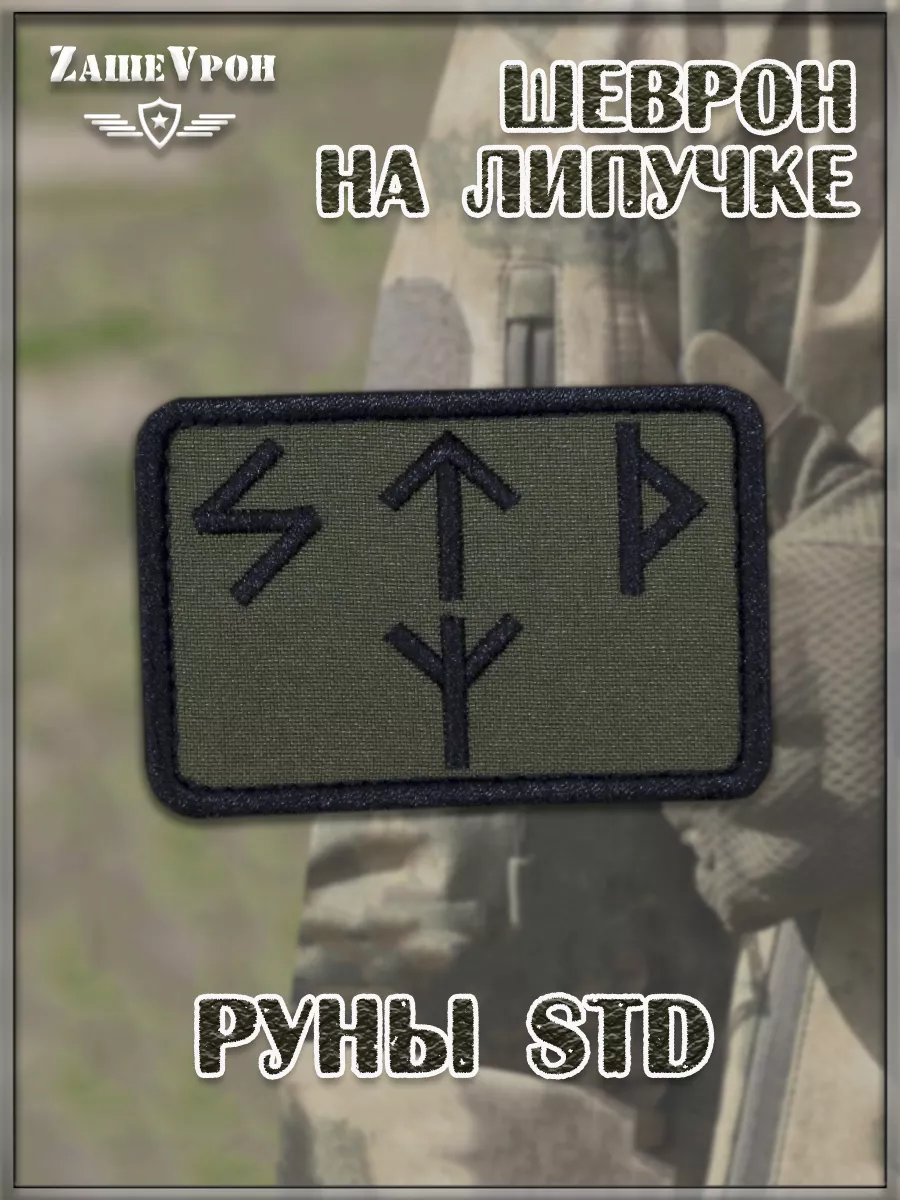 Нашивка на липучке Руны STD, 8х5 см