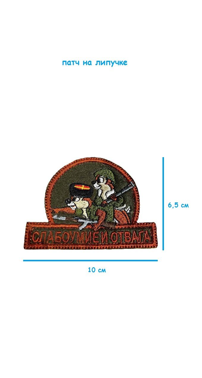 Патч на липучке Слабоумие и отвага, 10х6.5 см