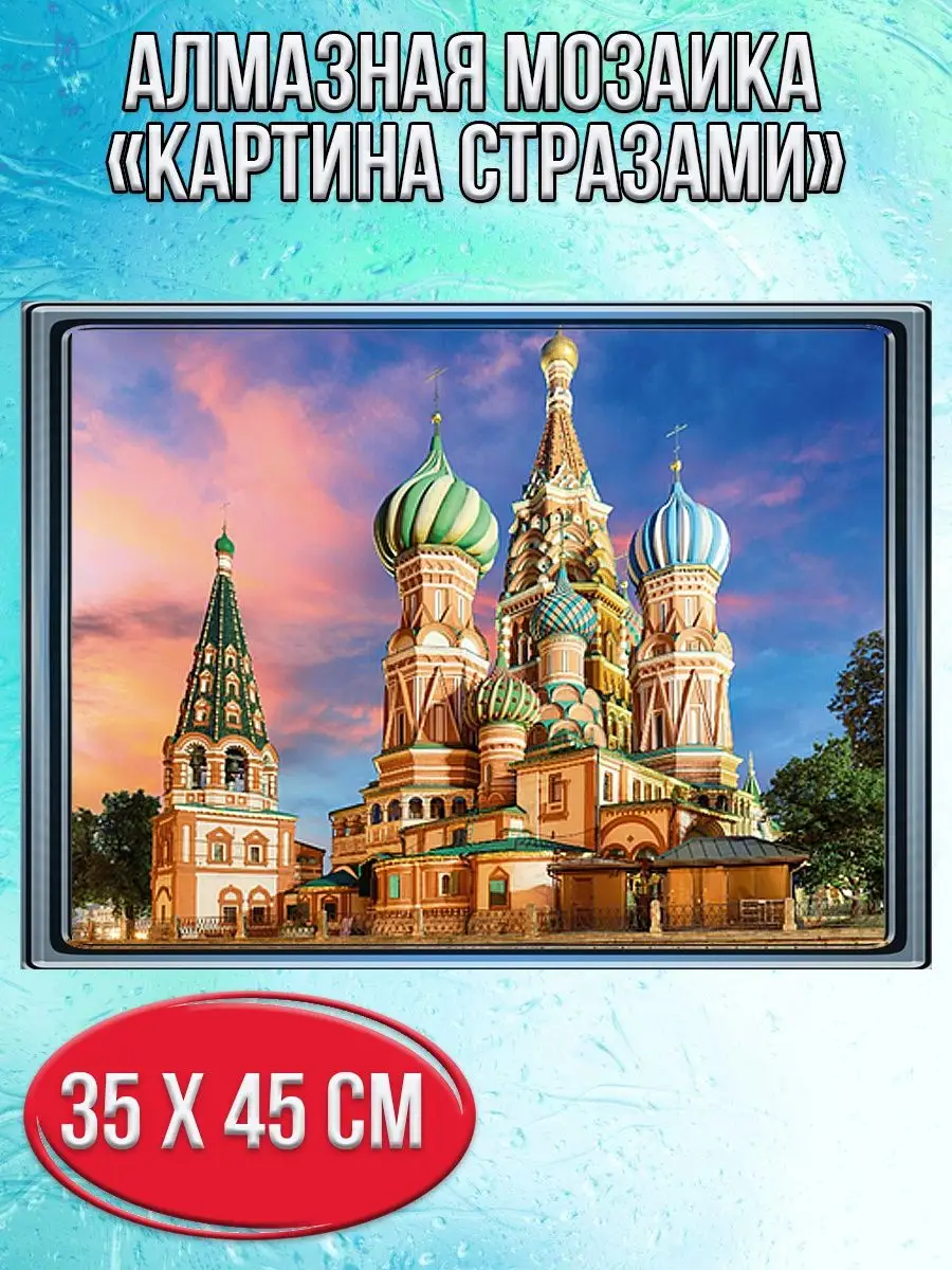 Алмазная мозаика картина стразами Храм Василия Блаженного, 40х50 см