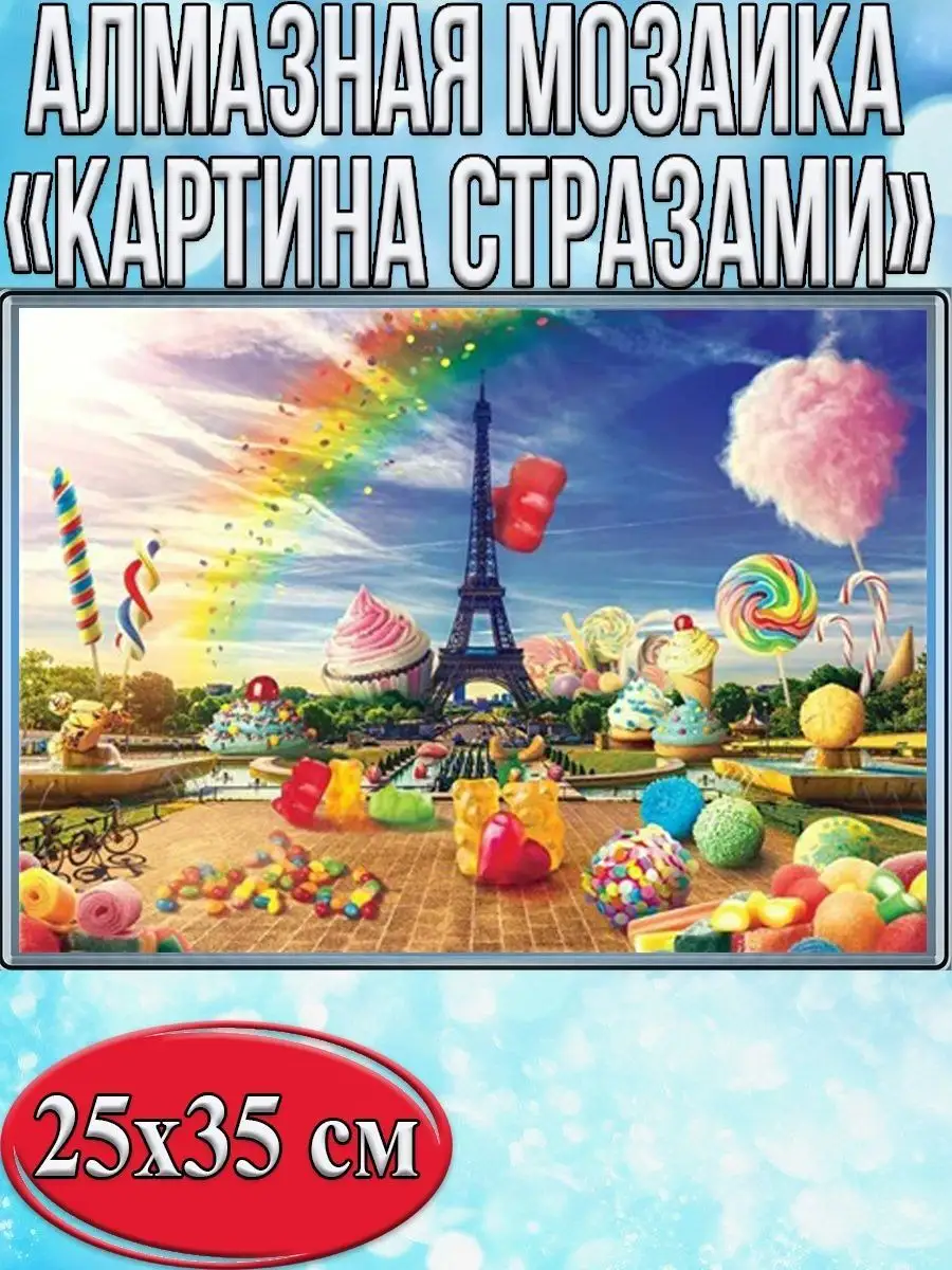 Алмазная мозаика картина стразами Сладкий Париж, 30х40 см