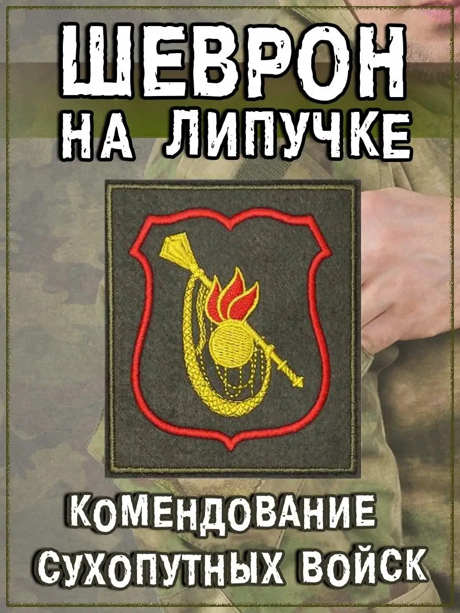 Нашивка на липучке Командование сухопутных войск, 8.5х10 см