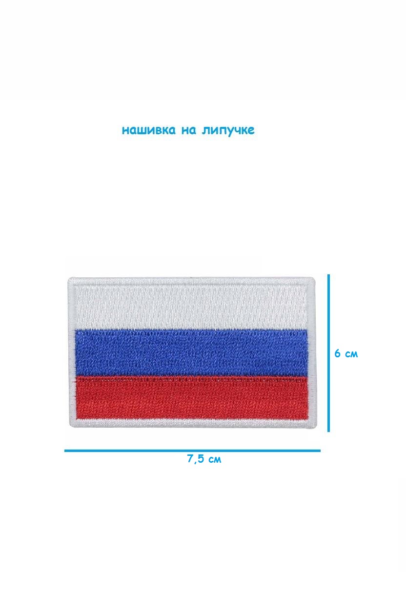 Шеврон на липучке Флаг России, 7.5х6 см