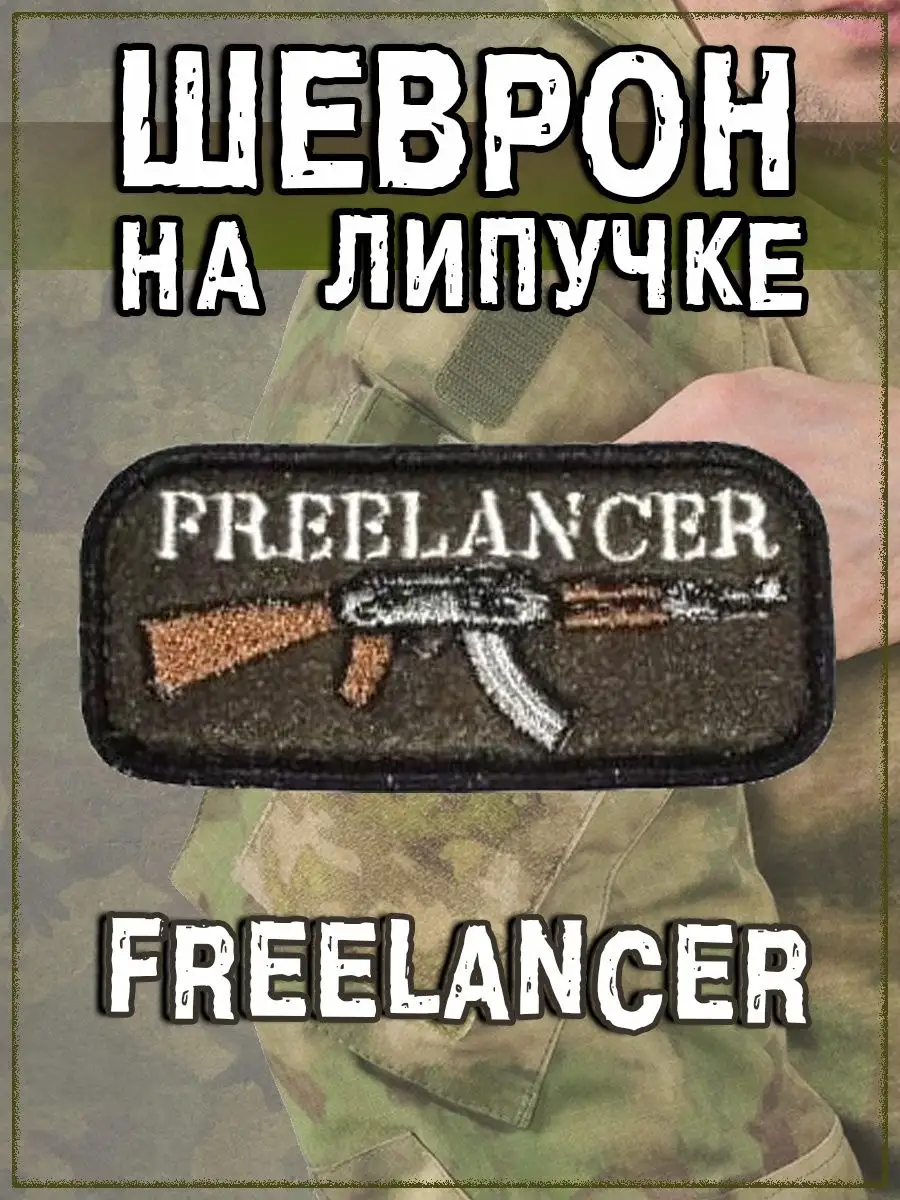Нашивка на липучке Freelancer, 7.5х4 см