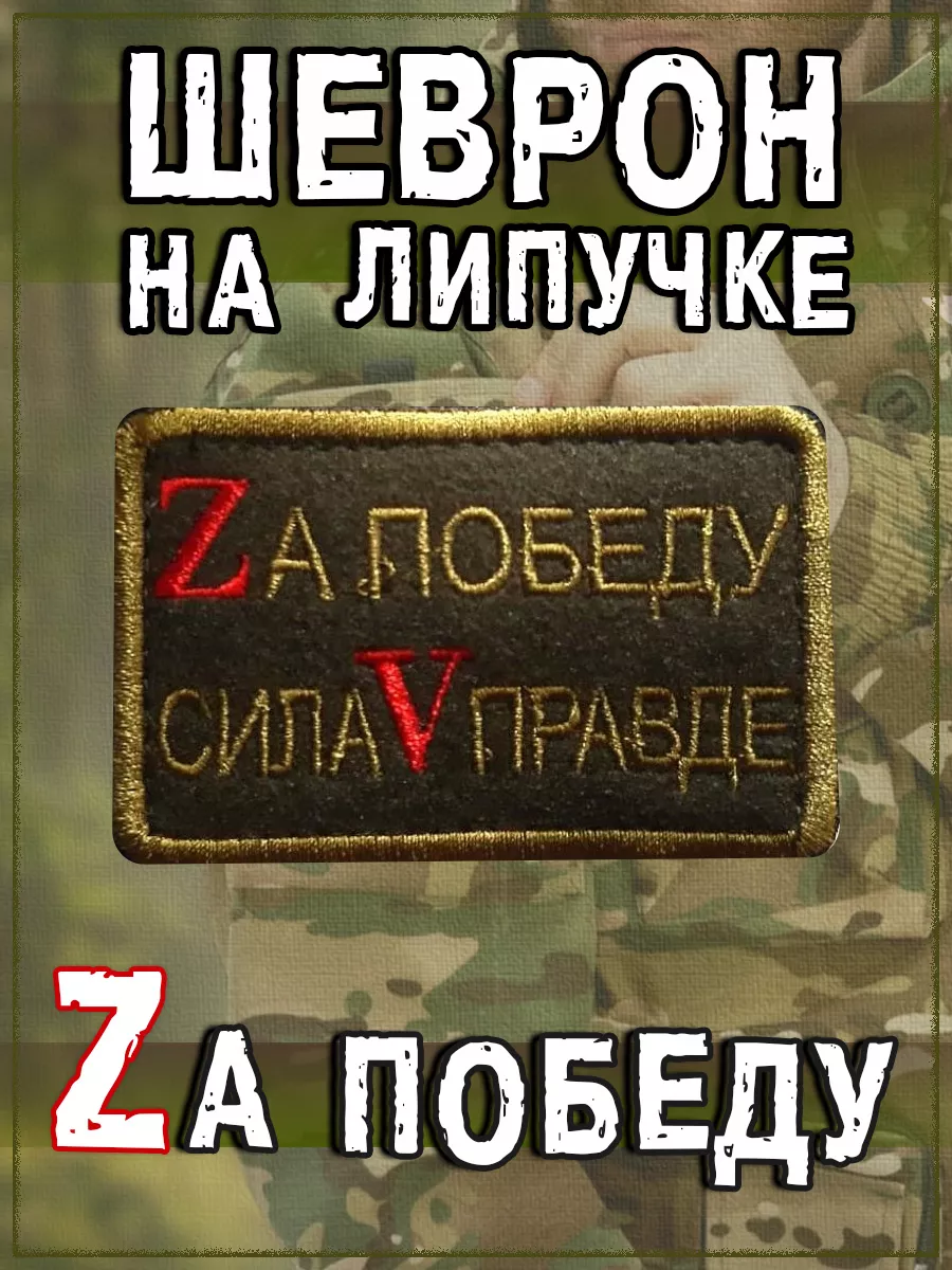 Нашивка на липучке Zа победу, сила V правде, 7х4.5 см