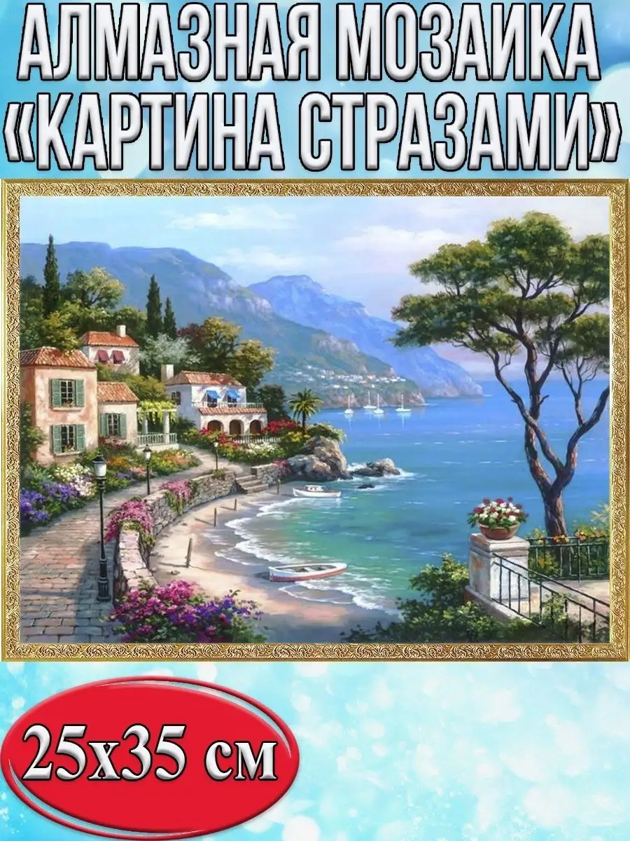 Алмазная мозаика картина стразами Прибрежный город, 30х40 см