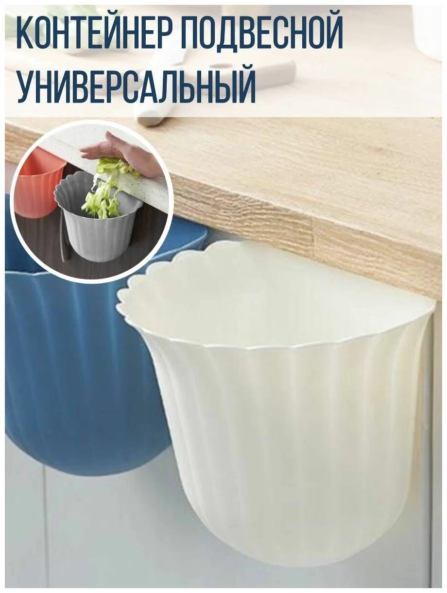 00056871 Подвесной универсальный контейнер для мусора или мелочей