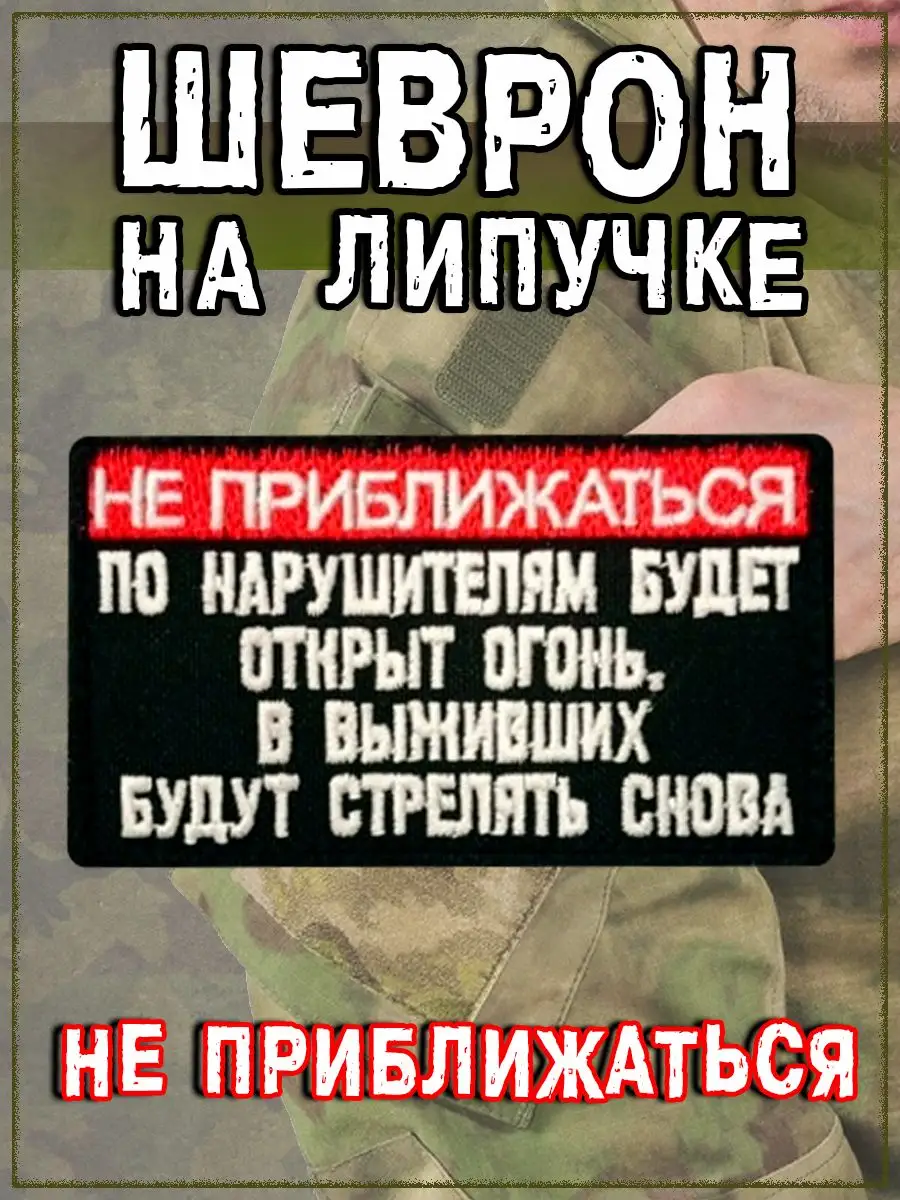 Нашивка на липучке Не приближаться, 9.5х5 см
