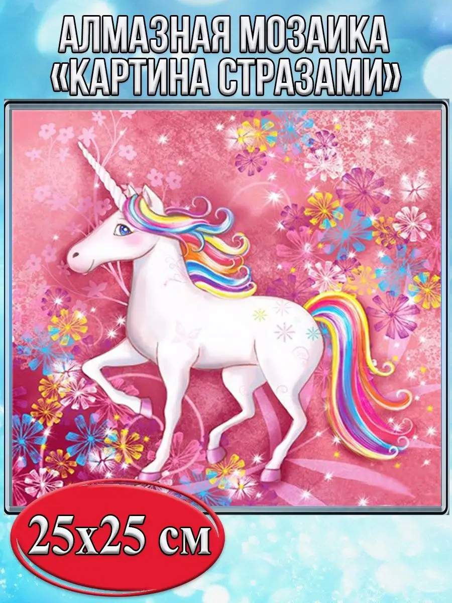 Алмазная мозаика картина стразами Бегущий единорог, 30х30 см
