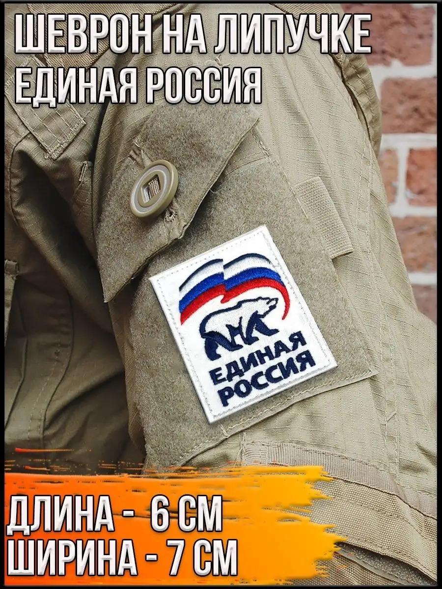 Шеврон - нашивка на липучке Единая Россия, 6х7 см