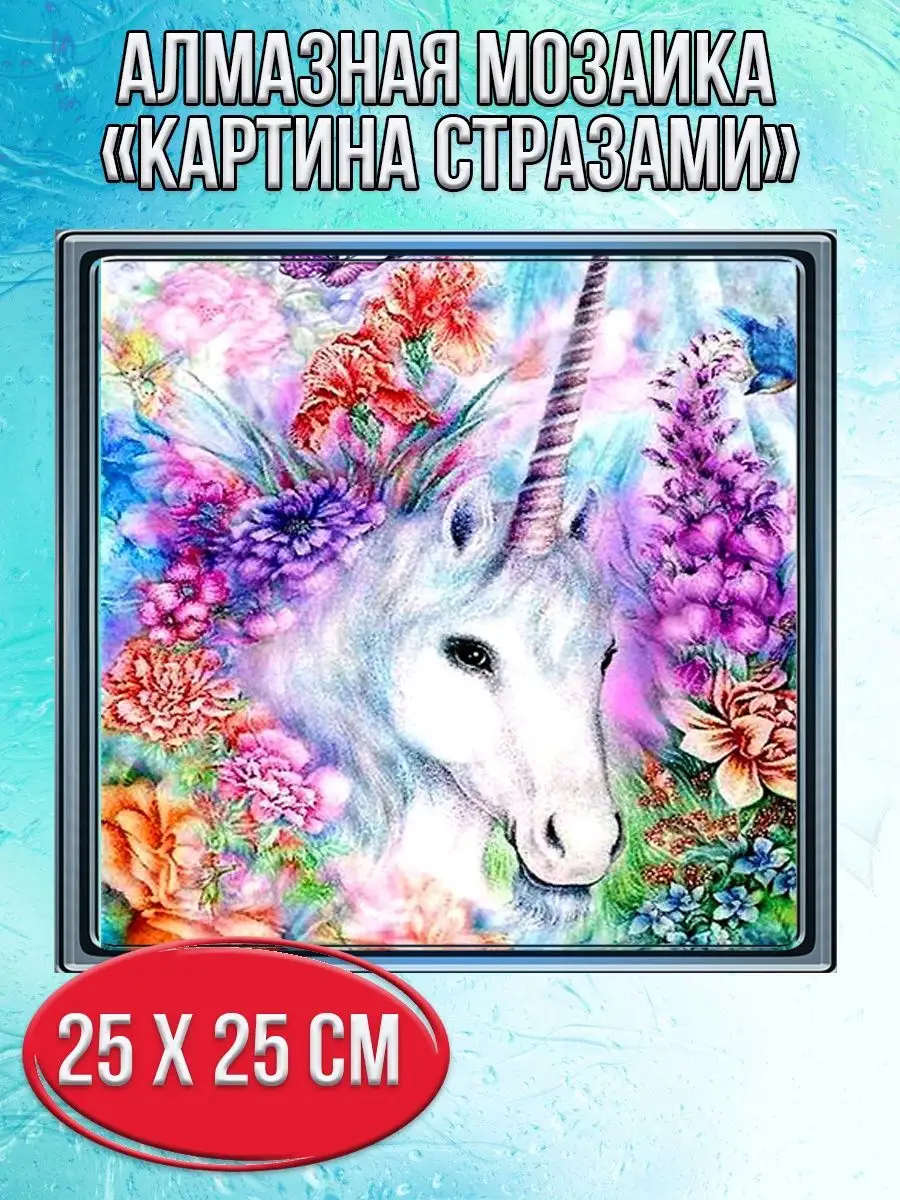 Алмазная мозаика картина стразами Единорог, 30х30 см