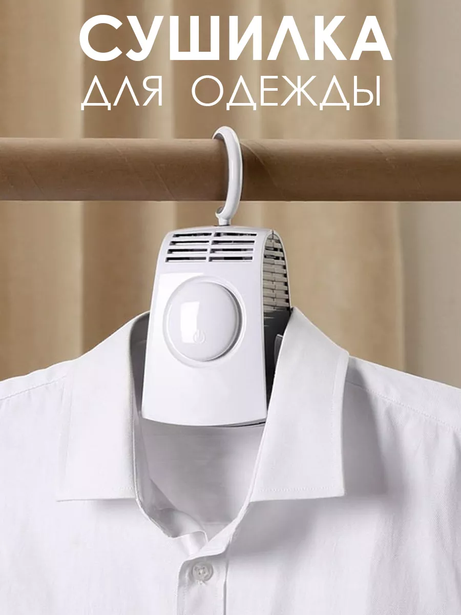 Электрическая вешалка-сушилка для одежды и обуви