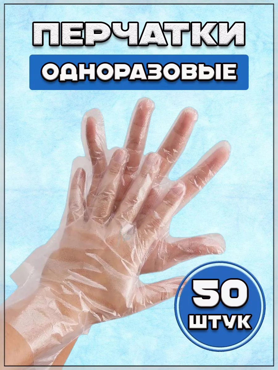 Перчатки одноразовые полиэтиленовые 25 пар = 50 штук