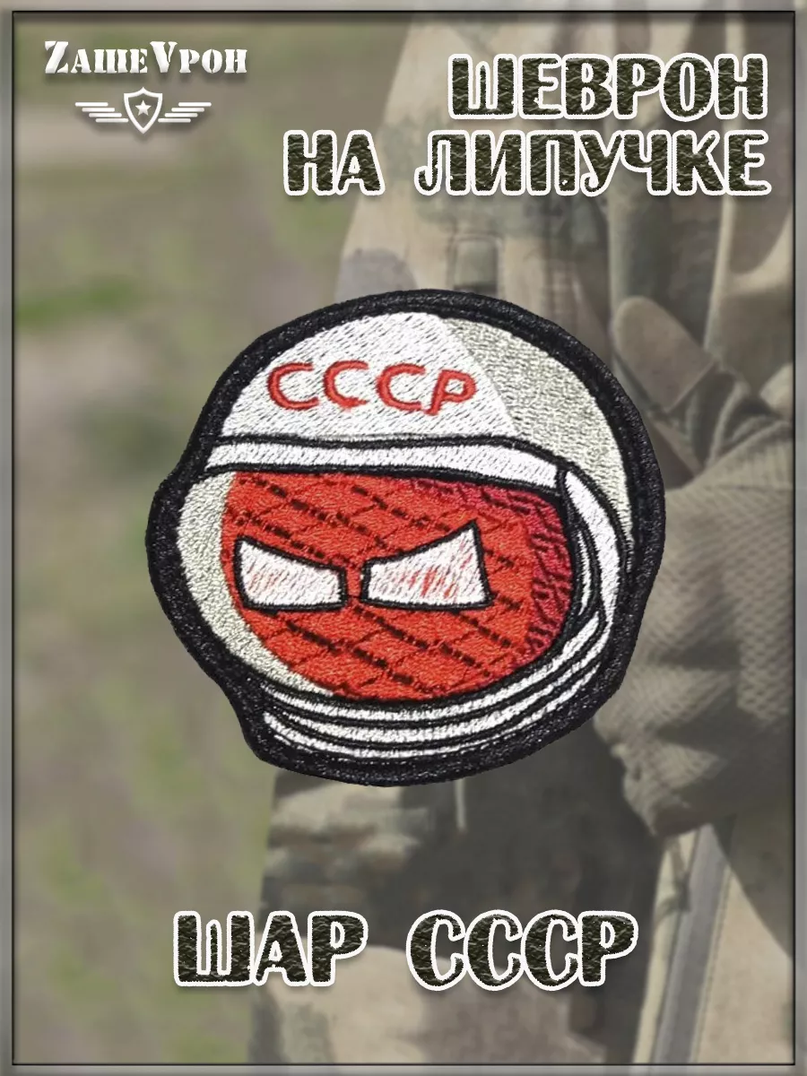 Нашивка на липучке Шар СССР, 7х7 см