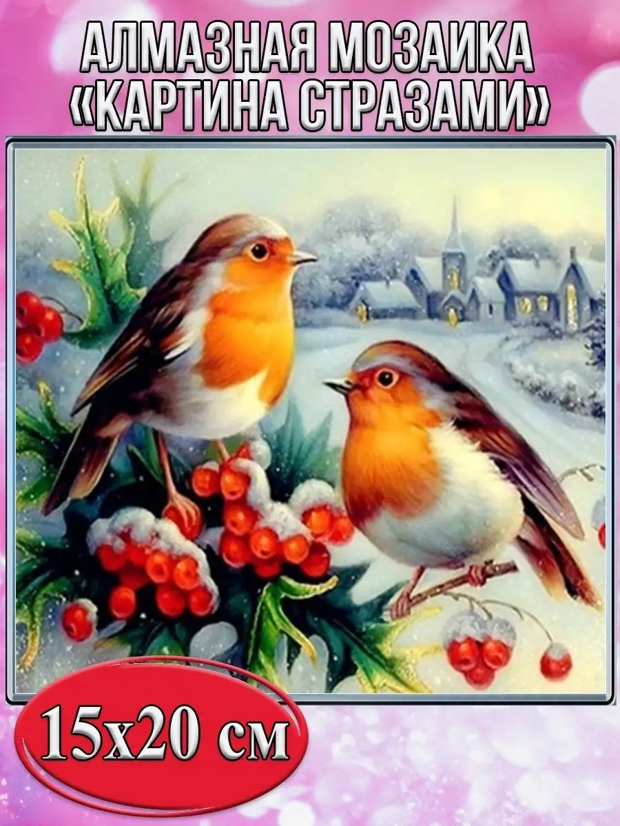 Алмазная мозаика картина стразами Снегири, 15х20 см