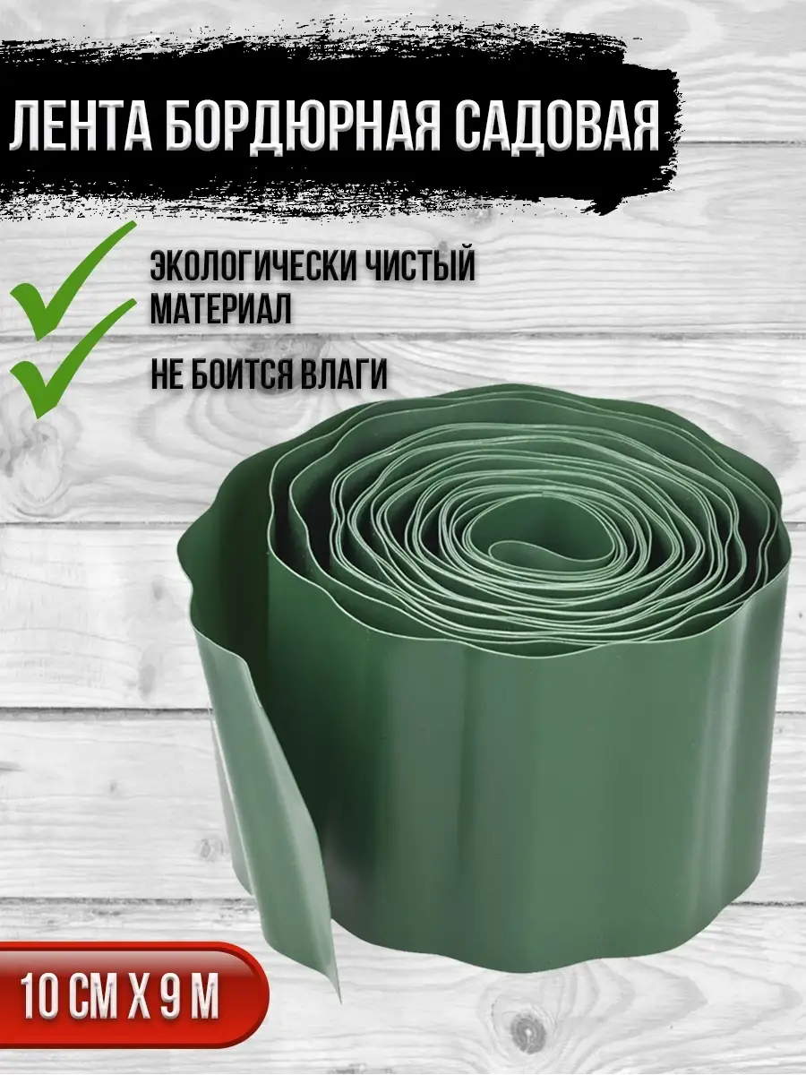 00025888 Лента бордюрная Гофра, 0.1х9 м