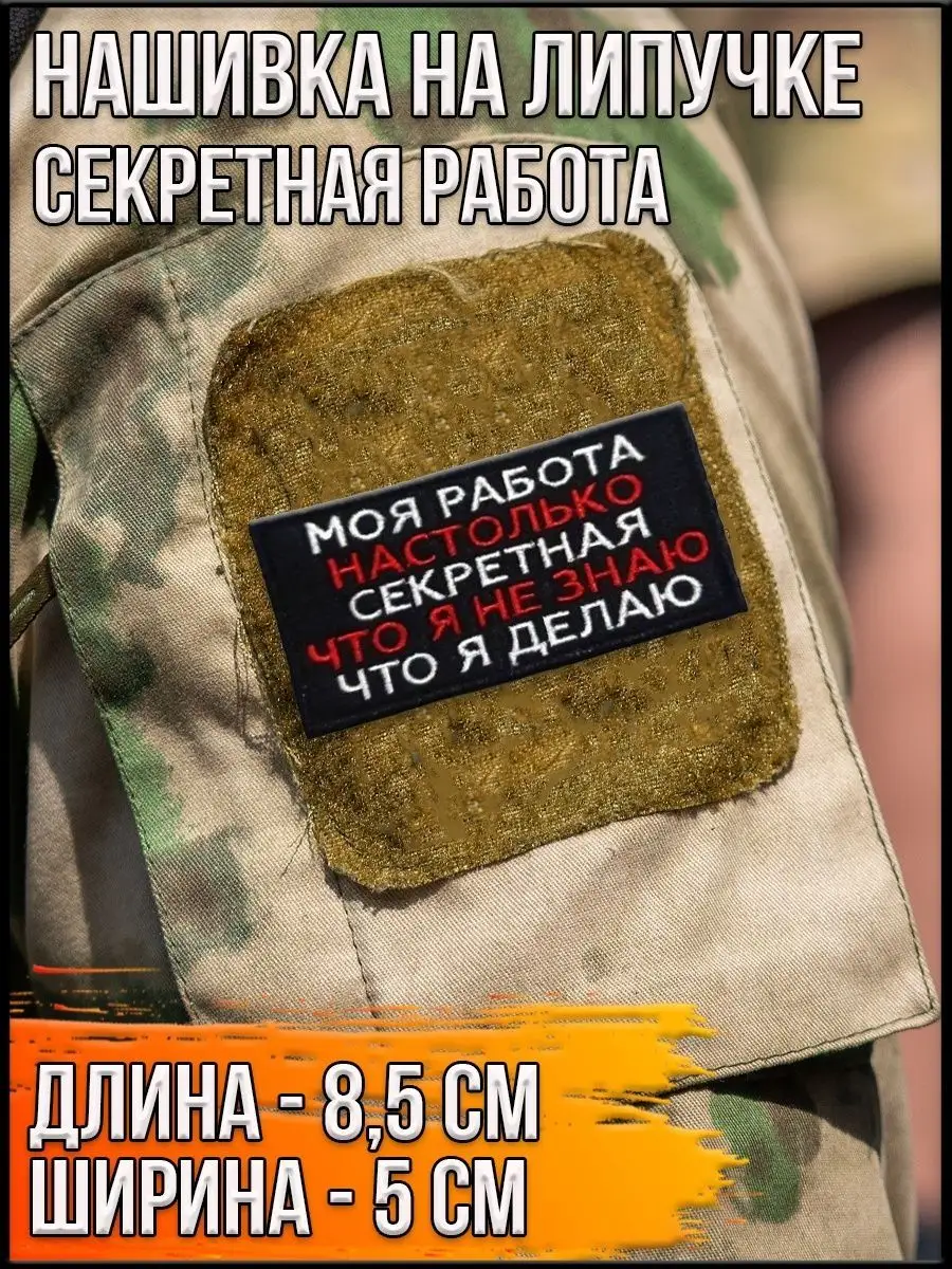 Нашивка на липучке Моя работа настолько секретна, 8.5х5 см