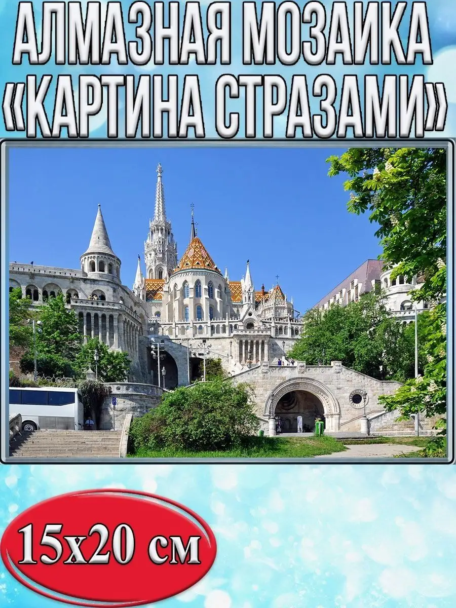 Алмазная мозаика картина стразами Рыбацкий бастион, 15х20 см