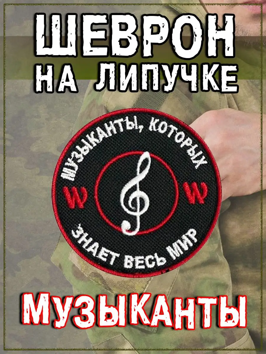 Нашивка на липучке Музыканты, которых знает весь мир, 8 см