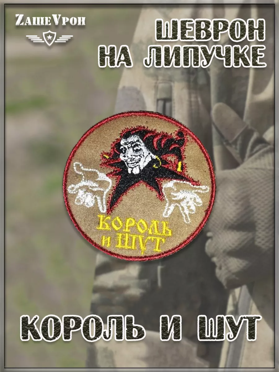 Нашивка на липучке круглая Король и шут, 9 см