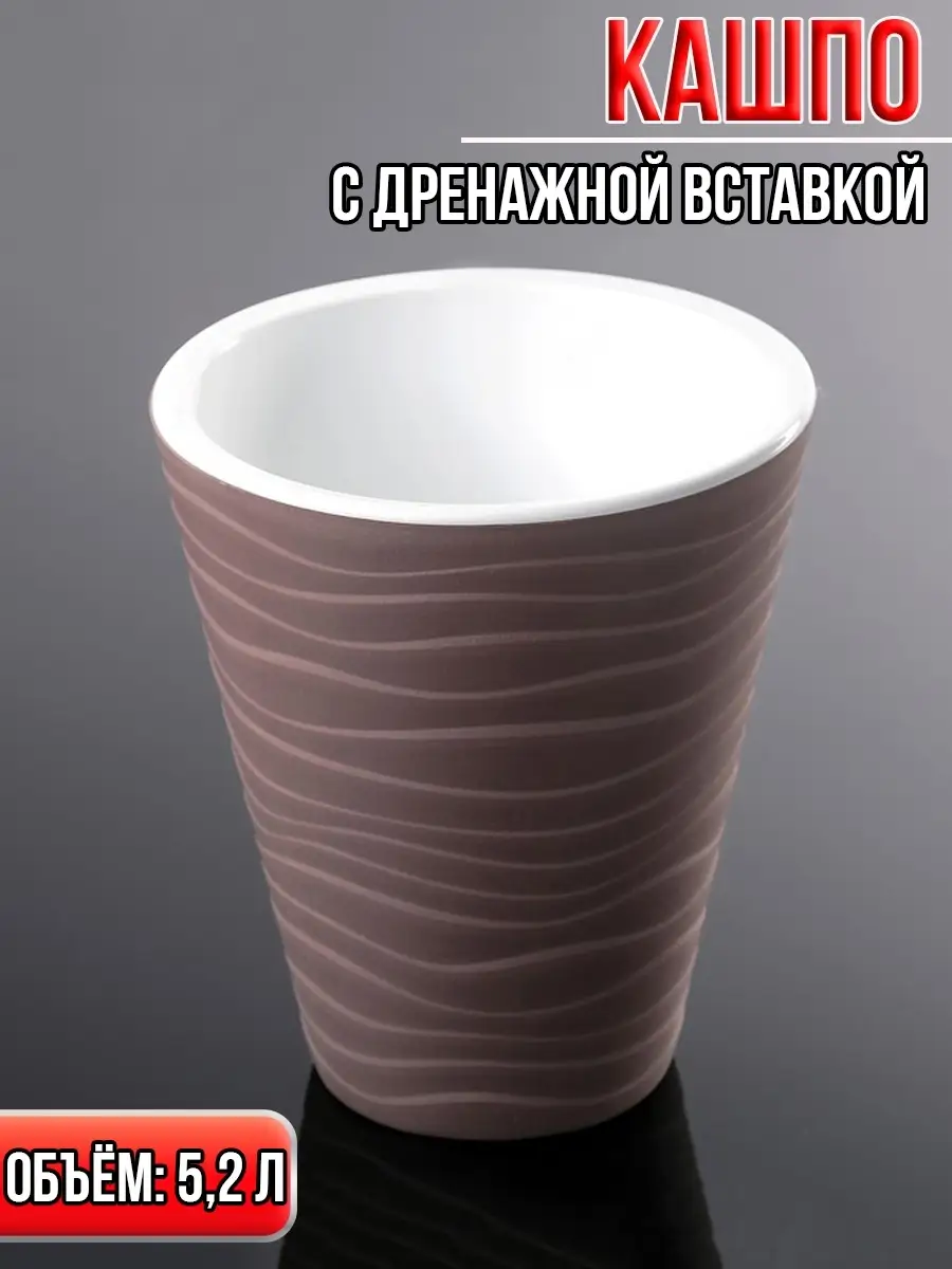 Кашпо со вставкой Валенсия, 5.2 л
