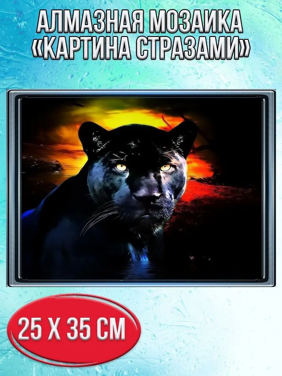 Алмазная мозаика картина стразами Чёрная пантера, 30х40 см