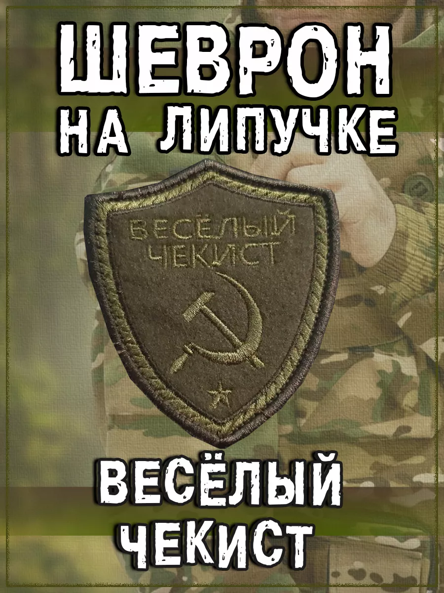 Нашивка на липучке Весёлый чекист, 7х8 см