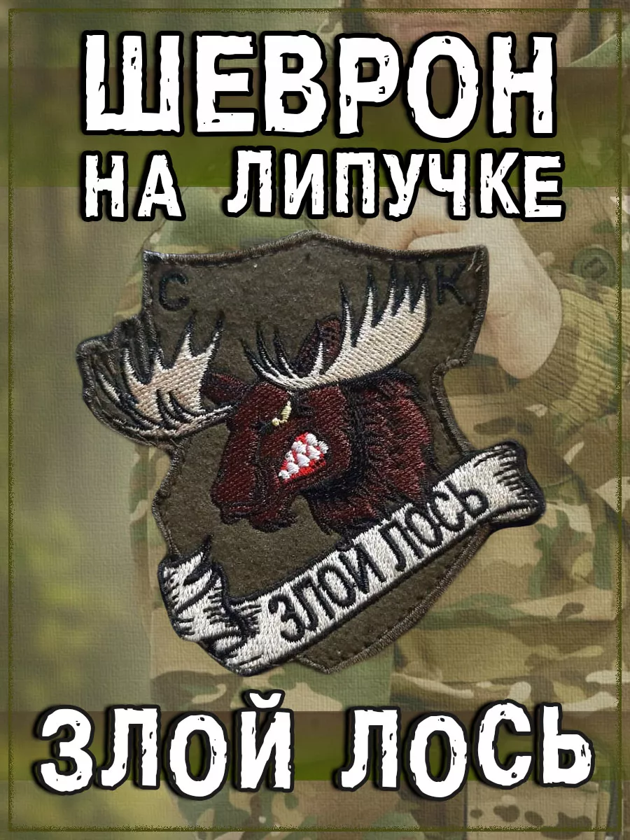 Нашивка на липучке Злой лось, 9х9,5 см