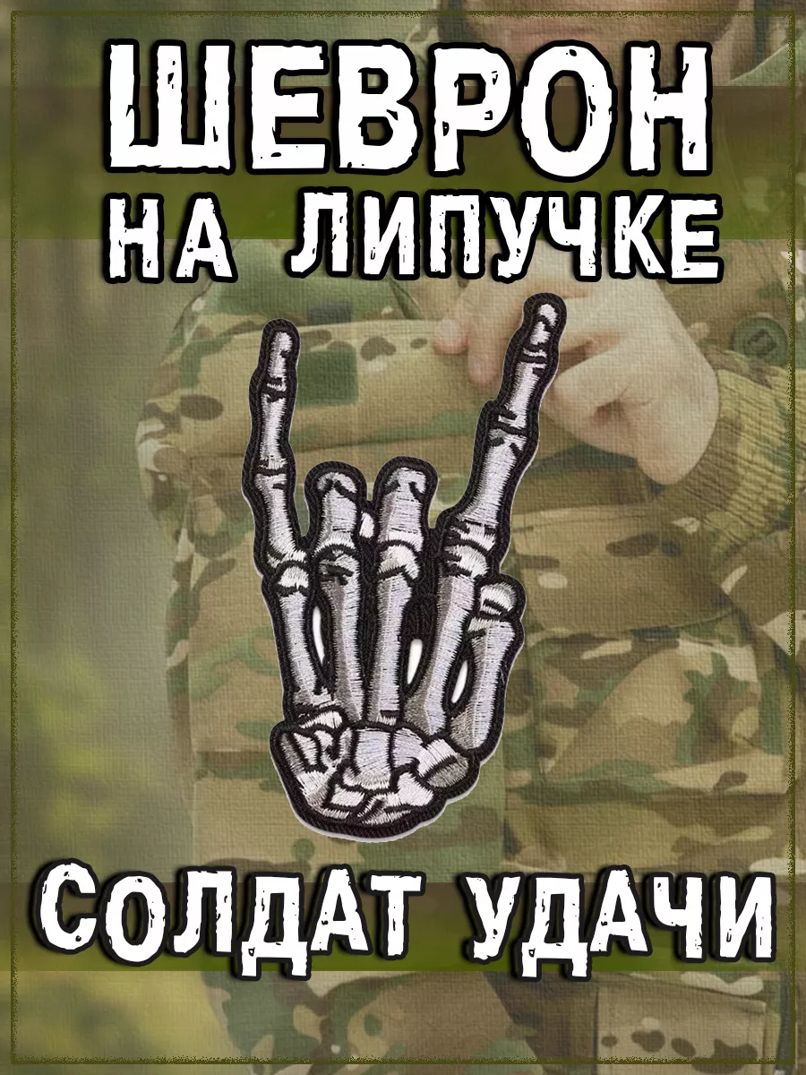 Нашивка термоклеевая Скелет руки (Солдат удачи), 7х9.5 см