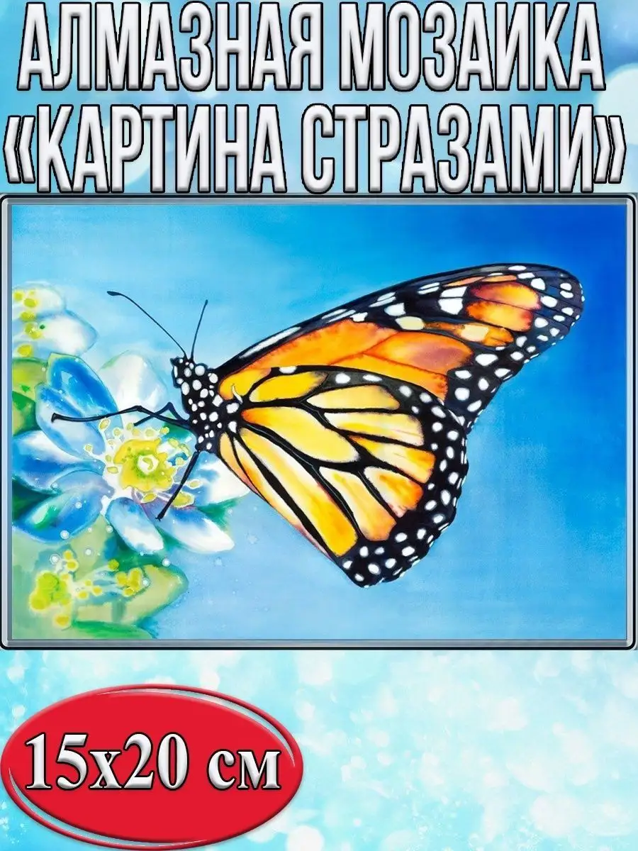 Алмазная мозаика картина стразами Бабочка, 15х20 см