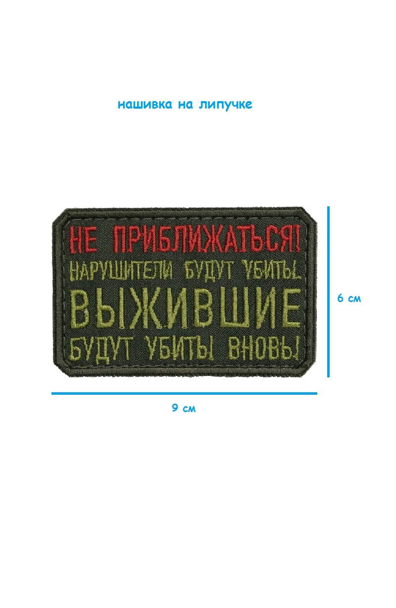 Нашивка на липучке Не приближаться, 9х6 см