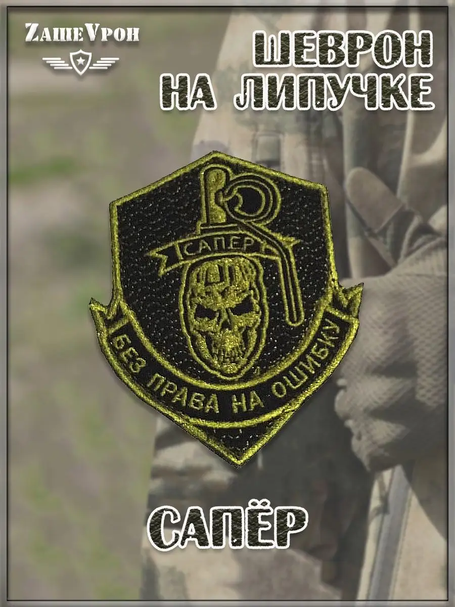 Нашивка на липучке Сапёр, 8х10 см