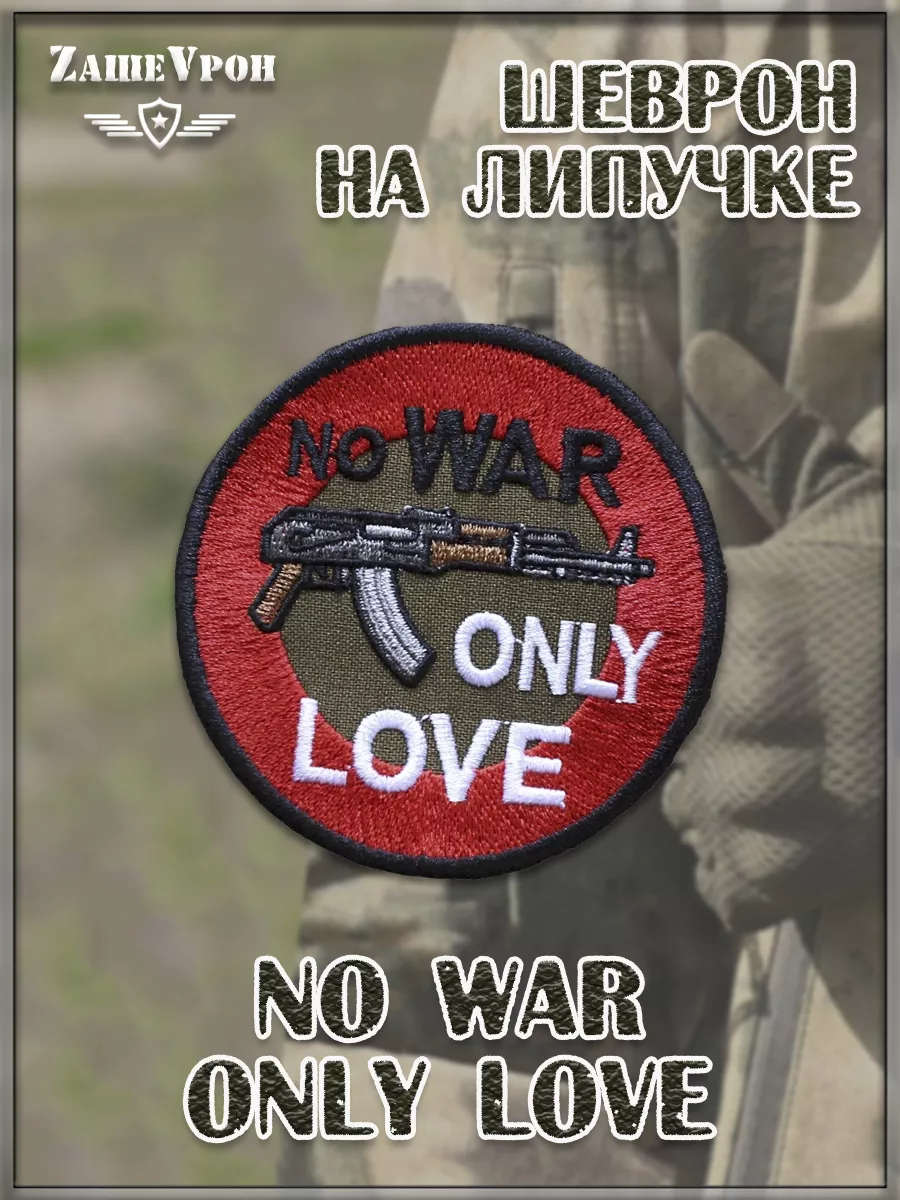 Нашивка на липучке No War Only Love, 7 см