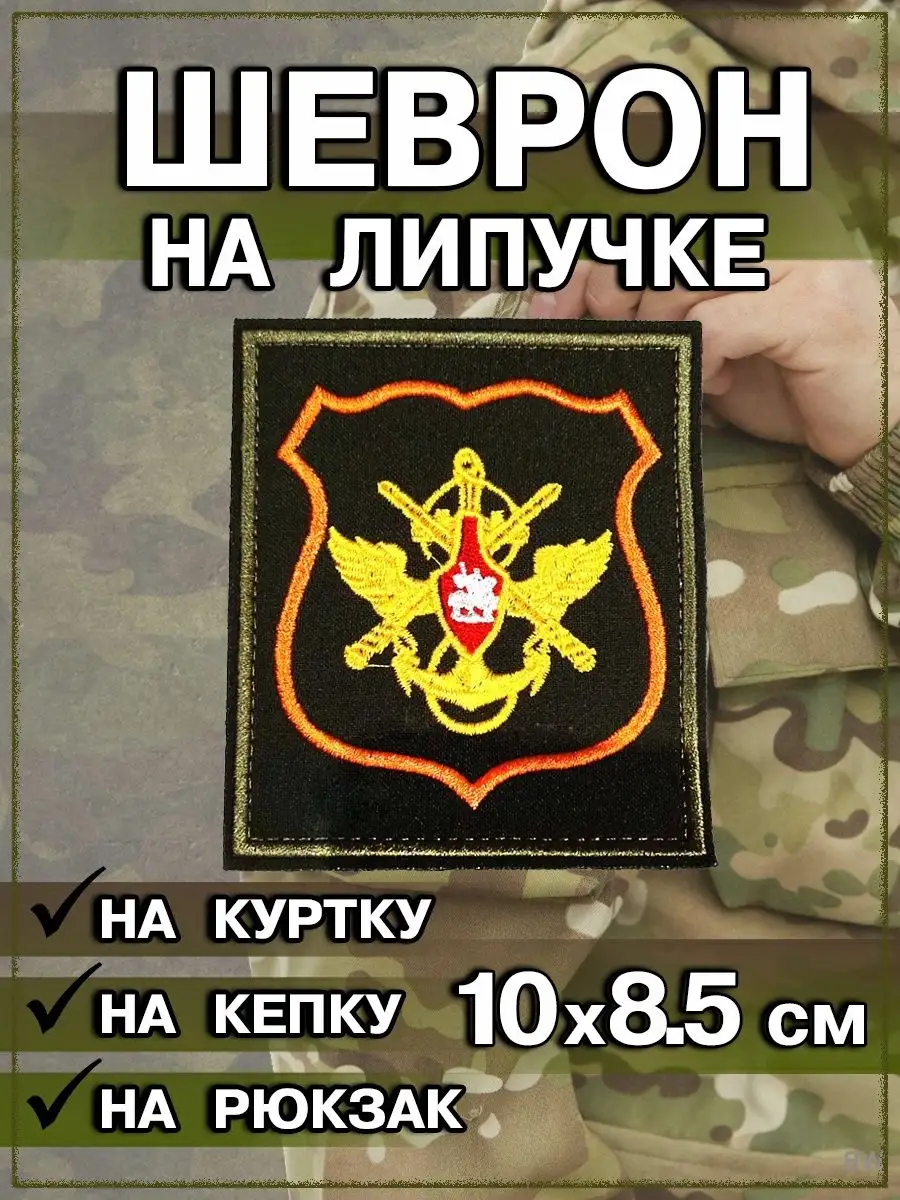 Шеврон на липучке Центральный аппарат МО РФ, 8.5х10 см