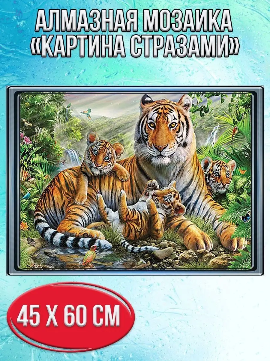 Алмазная мозаика картина стразами Тигры, 50х65 см