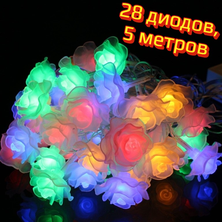 Электрическая светодиодная гирлянда Роза, 28 диодов, 5 м