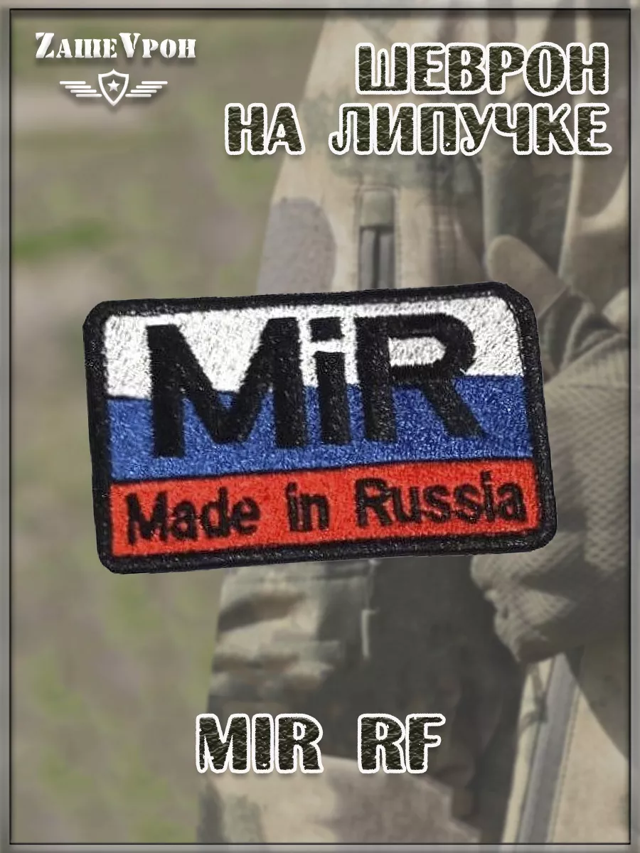 Нашивка на липучке MiR RF, 8х5 см